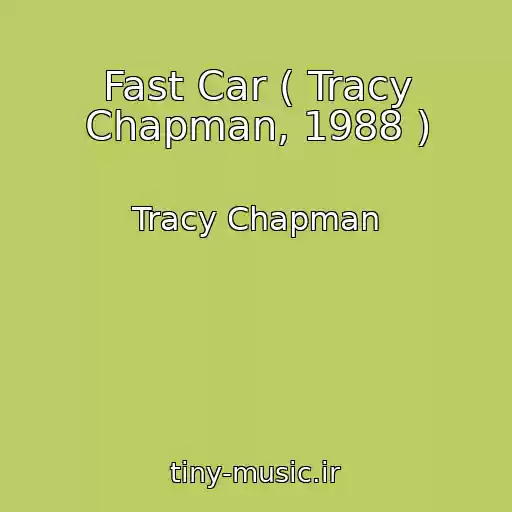 کاور آهنگ Fast Car ( Tracy Chapman, 1988 ) از Tracy Chapman