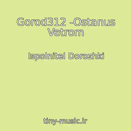 کاور آهنگ Gorod312 -Ostanus Vetrom از Ispolnitel Dorozhki