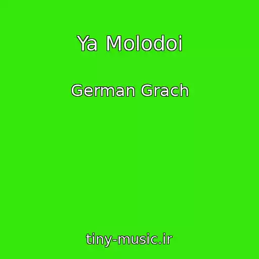 کاور آهنگ Ya Molodoi از German Grach