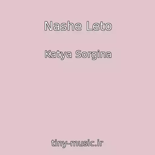کاور آهنگ Nashe Leto از Katya Sorgina