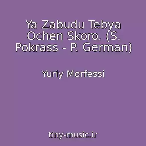 کاور آهنگ Ya Zabudu Tebya Ochen Skoro. (S. Pokrass - P. German) از Yuriy Morfessi