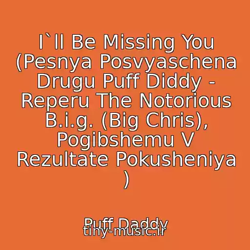کاور آهنگ I`ll Be Missing You (Pesnya Posvyaschena Drugu Puff Diddy - Reperu The Notorious B.i.g. (Big Chris), Pogibshemu V Rezultate Pokusheniya ) از Puff Daddy