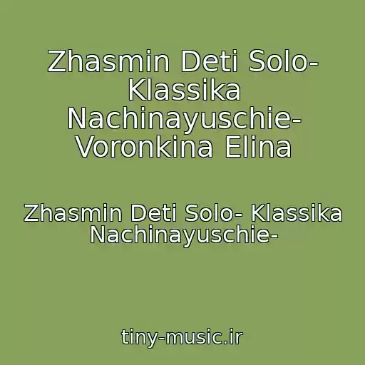 کاور آهنگ Zhasmin Deti Solo- Klassika Nachinayuschie- Voronkina Elina از Zhasmin Deti Solo- Klassika Nachinayuschie-