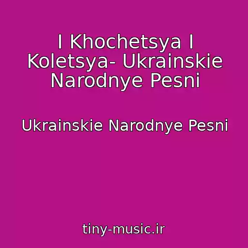 کاور آهنگ І Khochetsya І Koletsya- Ukrainskie Narodnye Pesni از Ukrainskie Narodnye Pesni