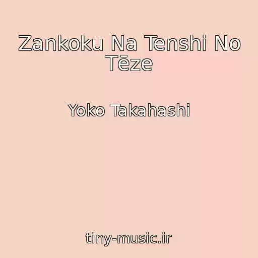 کاور آهنگ Zankoku Na Tenshi No Tēze از Yoko Takahashi