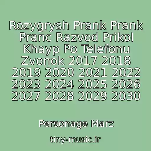 کاور آهنگ Rozygrysh Prank Prank Pranc Razvod Prikol Khayp Po Telefonu Zvonok 2017 2018 2019 2020 2021 2022 2023 2024 2025 2026 2027 2028 2029 2030 از Personage Marz