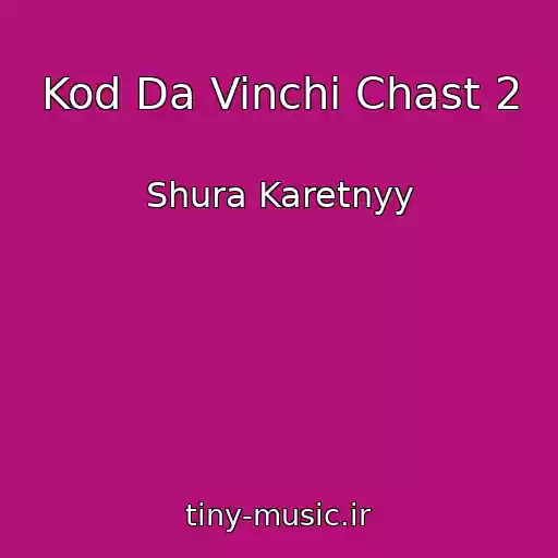 کاور آهنگ Kod Da Vinchi Chast 2 از Shura Karetnyy