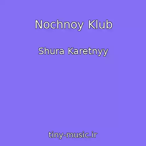 کاور آهنگ Nochnoy Klub از Shura Karetnyy