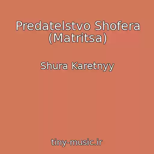 کاور آهنگ Predatelstvo Shofera (Matritsa) از Shura Karetnyy