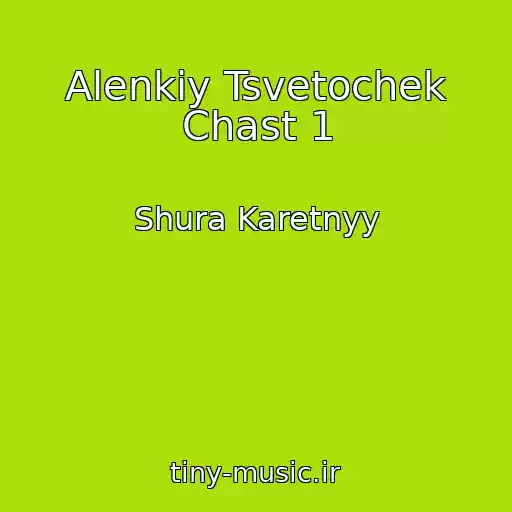 کاور آهنگ Alenkiy Tsvetochek Chast 1 از Shura Karetnyy