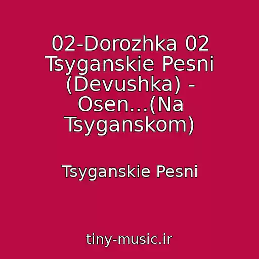 کاور آهنگ 02-Dorozhka 02 Tsyganskie Pesni (Devushka) - Osen...(Na Tsyganskom) از Tsyganskie Pesni