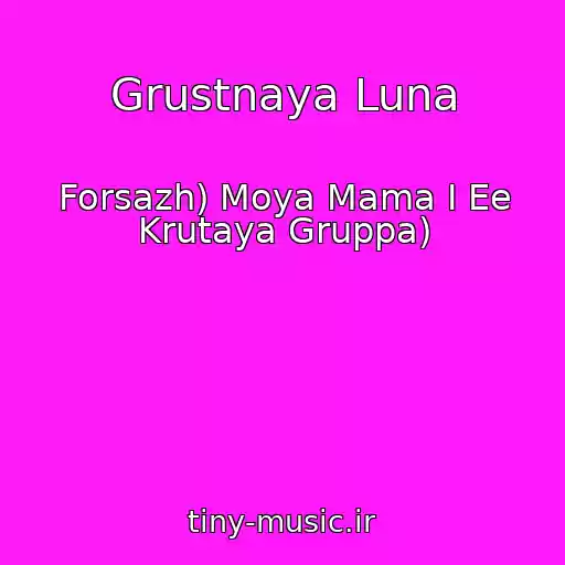 کاور آهنگ Grustnaya Luna از Forsazh) Moya Mama I Ee Krutaya Gruppa)
