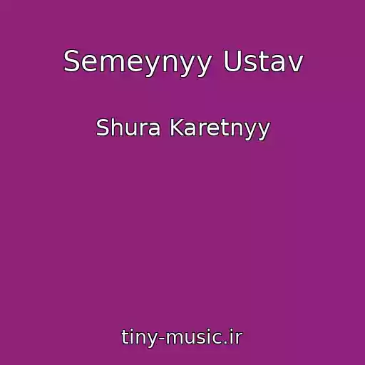 کاور آهنگ Semeynyy Ustav از Shura Karetnyy