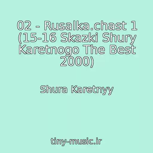 کاور آهنگ 02 - Rusalka.chast 1 (15-16 Skazki Shury Karetnogo The Best 2000) از Shura Karetnyy
