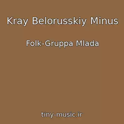 کاور آهنگ Kray Belorusskiy Minus از Folk-Gruppa Mlada