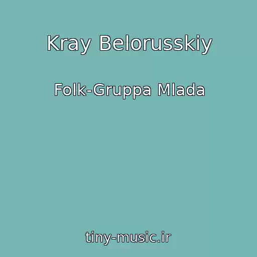 کاور آهنگ Kray Belorusskiy از Folk-Gruppa Mlada