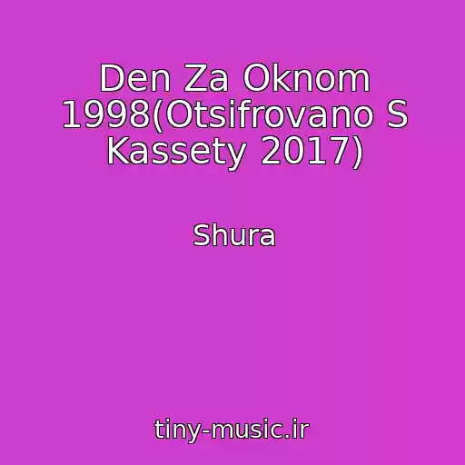 کاور آهنگ Den Za Oknom 1998(Otsifrovano S Kassety 2017) از Shura