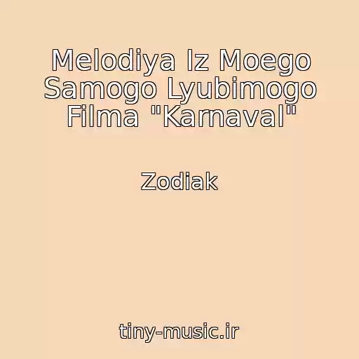 کاور آهنگ Melodiya Iz Moego Samogo Lyubimogo Filma "Karnaval" از Zodiak