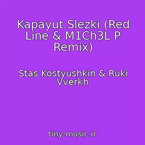 کاور آهنگ Kapayut Slezki (Red Line & M1Ch3L P Remix) از Stas Kostyushkin & Ruki Vverkh