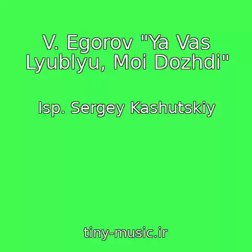کاور آهنگ V. Egorov "Ya Vas Lyublyu, Moi Dozhdi" از Isp. Sergey Kashutskiy