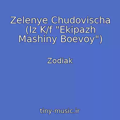 کاور آهنگ Zelenye Chudovischa (Iz K/f "Ekipazh Mashiny Boevoy") از Zodiak