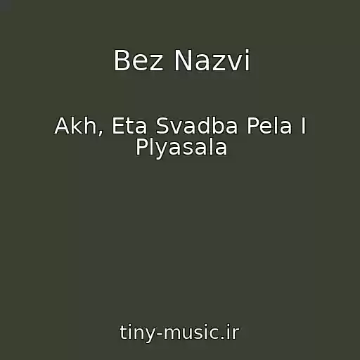 کاور آهنگ Bez Nazvi از Akh, Eta Svadba Pela I Plyasala
