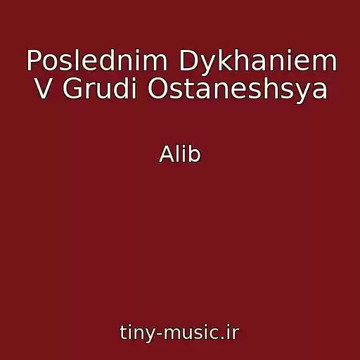 کاور آهنگ Poslednim Dykhaniem V Grudi Ostaneshsya از Alib