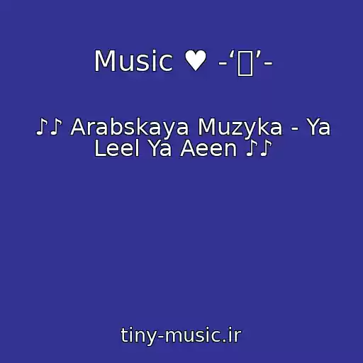 کاور آهنگ Music ♥ -‘๑’- از ♪♪ Arabskaya Muzyka - Ya Leel Ya Aeen ♪♪