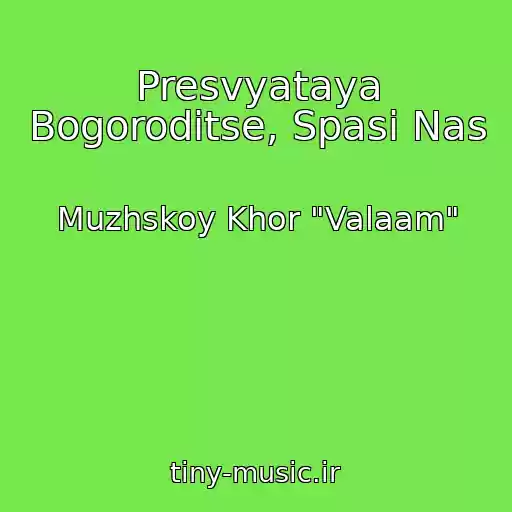 کاور آهنگ Presvyataya Bogoroditse, Spasi Nas از Muzhskoy Khor "Valaam"