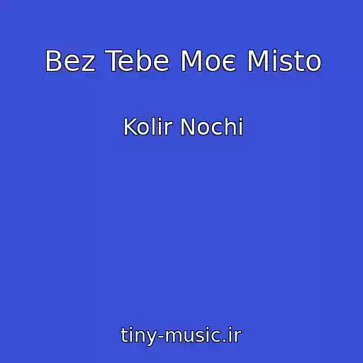 کاور آهنگ Bez Tebe Moє Mіsto از Kolіr Nochі