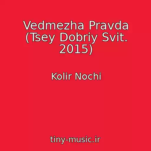 کاور آهنگ Vedmezha Pravda (Tsey Dobriy Svіt. 2015) از Kolіr Nochі
