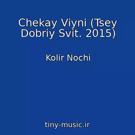 کاور آهنگ Chekay Vіyni (Tsey Dobriy Svіt. 2015) از Kolіr Nochі