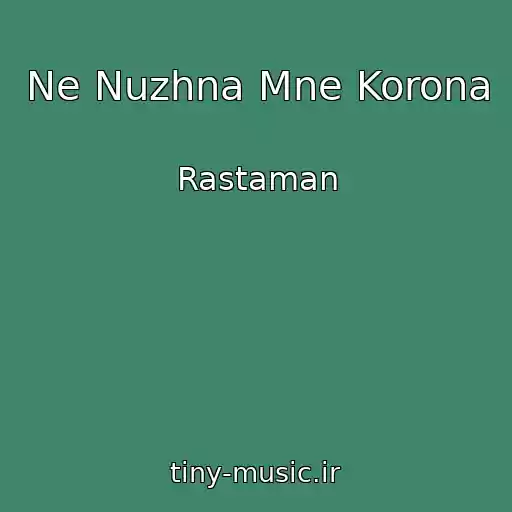 کاور آهنگ Ne Nuzhna Mne Korona از Rastaman