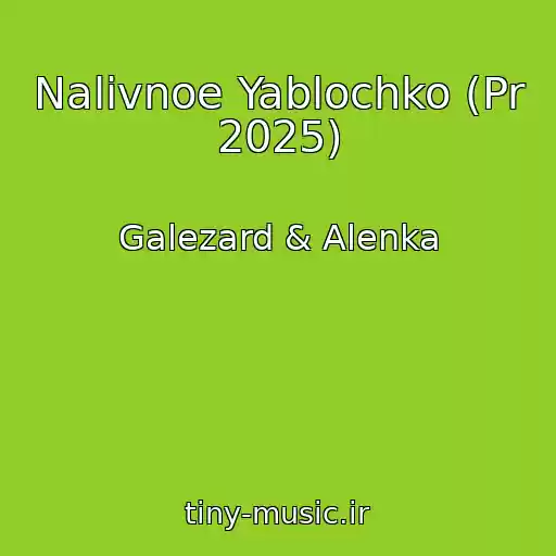 کاور آهنگ Nalivnoe Yablochko (Pr 2025) از Galezard & Alenka