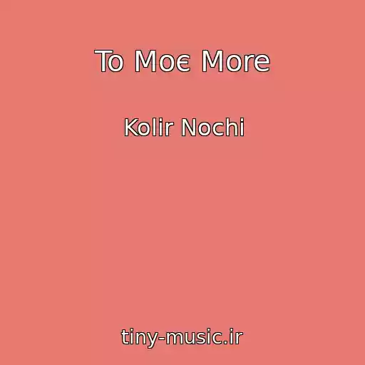 کاور آهنگ To Moє More از Kolіr Nochі
