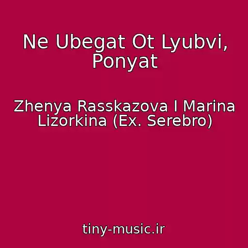 کاور آهنگ Ne Ubegat Ot Lyubvi, Ponyat از Zhenya Rasskazova I Marina Lizorkina (Ex. Serebro)