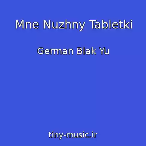 کاور آهنگ Mne Nuzhny Tabletki از German Blak Yu