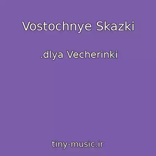 کاور آهنگ Vostochnye Skazki از .dlya Vecherinki