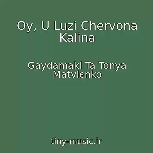 کاور آهنگ Oy, U Luzі Chervona Kalina از Gaydamaki Ta Tonya Matvієnko