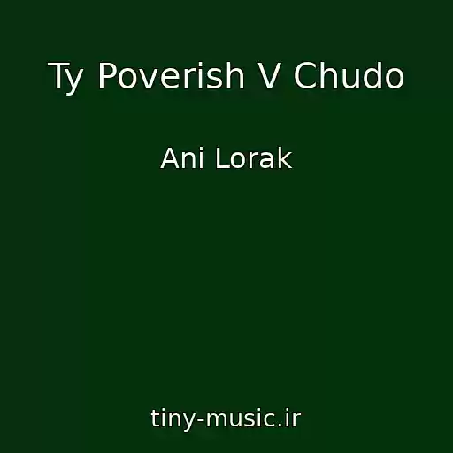 کاور آهنگ Ty Poverish V Chudo از Ani Lorak