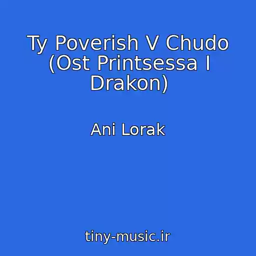 کاور آهنگ Ty Poverish V Chudo (Ost Printsessa I Drakon) از Ani Lorak