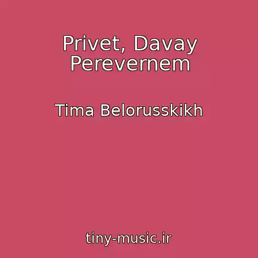 کاور آهنگ Privet, Davay Perevernem از Tima Belorusskikh