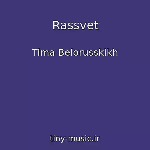 کاور آهنگ Rassvet از Tima Belorusskikh