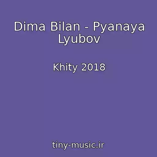 کاور آهنگ Dima Bilan - Pyanaya Lyubov از Khity 2018