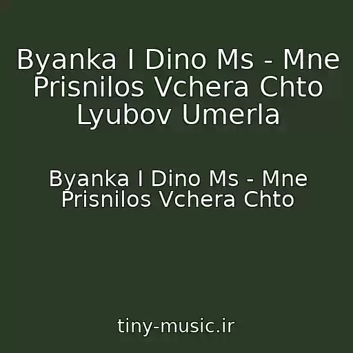 کاور آهنگ Byanka I Dino Ms - Mne Prisnilos Vchera Chto Lyubov Umerla از Byanka I Dino Ms - Mne Prisnilos Vchera Chto