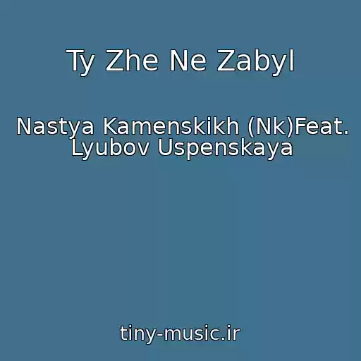 کاور آهنگ Ty Zhe Ne Zabyl از Nastya Kamenskikh (Nk)Feat. Lyubov Uspenskaya