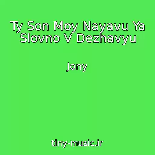 کاور آهنگ Ty Son Moy Nayavu Ya Slovno V Dezhavyu از Jony