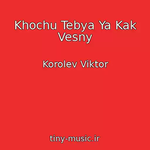 کاور آهنگ Khochu Tebya Ya Kak Vesny از Korolev Viktor