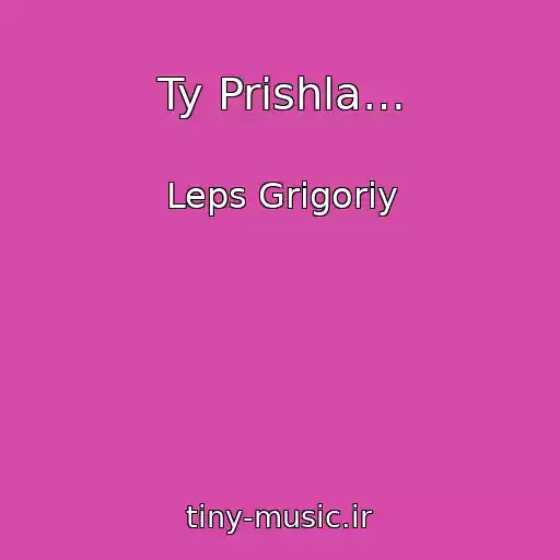 کاور آهنگ Ty Prishla… از Leps Grigoriy