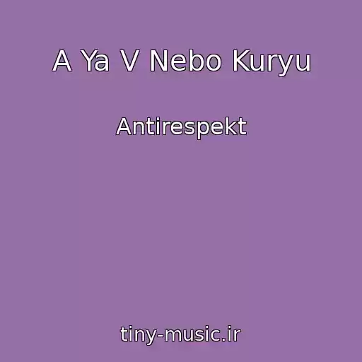 کاور آهنگ A Ya V Nebo Kuryu از Antirespekt